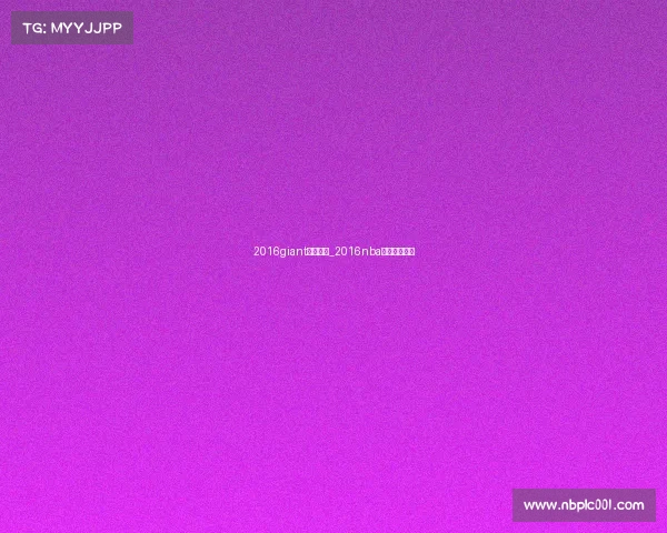 2016giant上海赛事_2016nba中国赛上海站