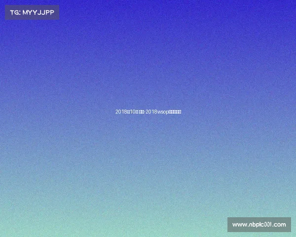 2018年10月 赛事-2018wsop主赛事冠军