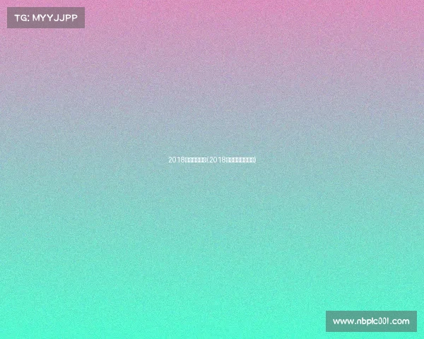 2018广州体育赛事(2018联盟杯广州总决赛)