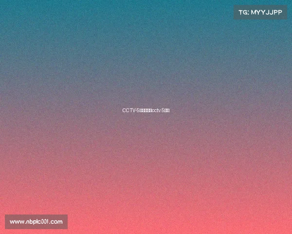 CCTV-5今晚赛事—cctv 5比赛