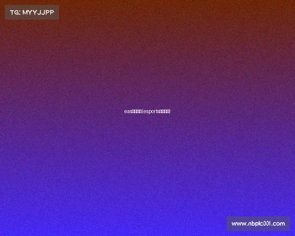 eas电子竞技(esports电子竞技)